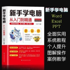 新手学电脑从入门到精通：零基础学电脑，看了就懂，懂了就会