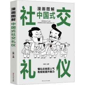 漫画图解中国式社交礼仪 单本