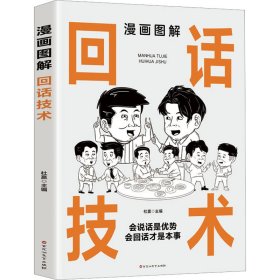 漫画图解回话技术  单本