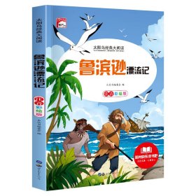 青少年必读丛书：鲁滨逊漂流记