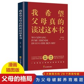 【彩图版】我希望父母真的读过这本书书中真实案例养育男孩女孩正面管教教子心得家庭教育书籍孩子育儿畅销书