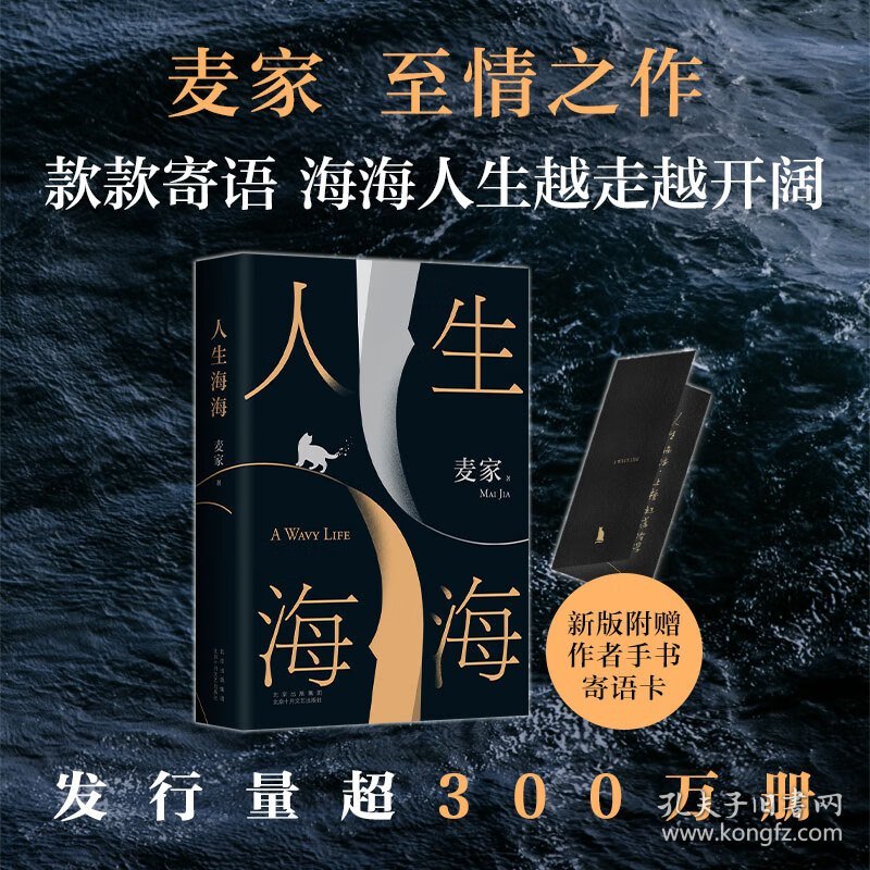 人生海海 （麦家长篇，至情之作。莫言、董卿盛赞。赠作者寄语卡。董宇辉推荐，海海人生愈行愈开阔 ）