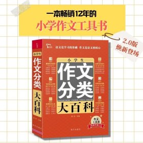 小学生作文分类大百科 小学生作文书大全 3-6年级作文儿童图书 中小学教辅 小学语文分类作文通用 作文辅导书籍