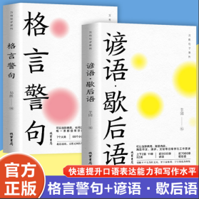 格言警句+谚语·歇后语（全2册）