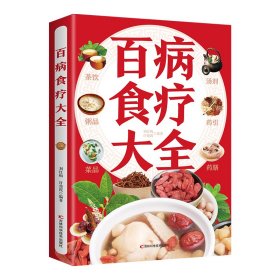 【彩图加厚版】百病食疗大全正版彩图解中医养生大全食谱调理四季家庭营养健康保健饮食养生菜谱食品食补书 百病食疗大全书正版