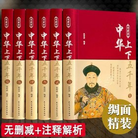 中华上下五千年 全6册 布面精装 中国历史书籍上下五千年 青少年版史记资治通鉴中国历史全知道