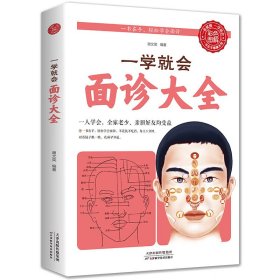 一学就会面诊大全