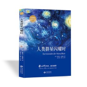 人类群星闪耀时/基础教育阅读工程