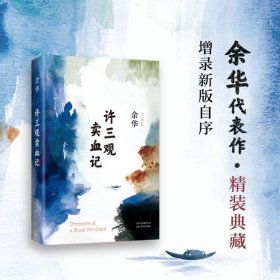 许三观卖血记（余华2017精装典藏版，增录新版自序）