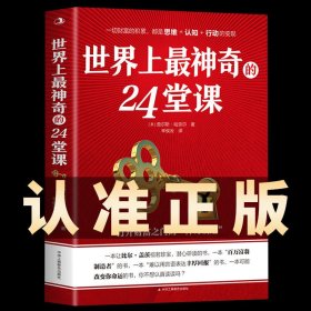 世界上最神奇的24堂课 秘密魔力力量吸引力法则硅谷禁书心灵经典作品励志与成功学自我实现完善具有影响力的潜能训练