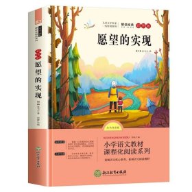 愿望的实现泰戈尔二年级下册彩图注音版正版快乐读书吧小学生课外书阅读书籍2年级儿童文学读物