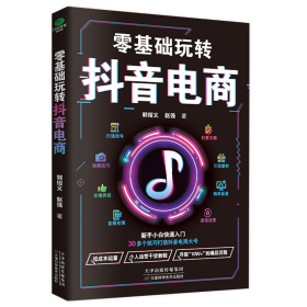 零基础玩转抖音电商:从建号到变现，一本书轻松搞定抖音短视频，抖音这么玩更引流