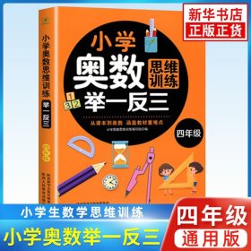 小学奥数思维训练举一反三 四年级