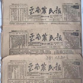 1952年9月13日云南农民报（原版全）