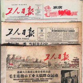 1956年9月7日工人日报（原版全）