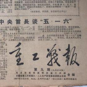 1967年10月23日重工报（原版全）