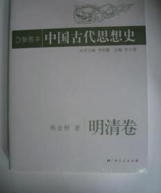 中國(guó)古代思想史 明清卷 李學(xué)勤 朱大渭 林金樹