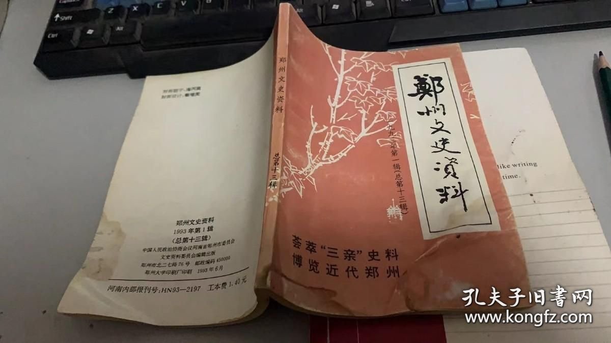 点击查看原图 郑州文史资料 总第十三辑 孙桐萱将军 冯玉祥在郑轶事 民国时期河南纸币