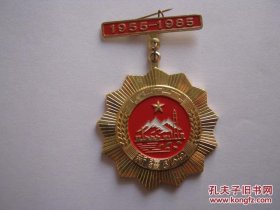1955-1985 在新疆工作卅年荣誉奖章 新疆维吾尔自治区 1985.10 新疆工作三十年