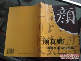 颜真卿 颜勤礼碑 笔法图解 颜楷技法