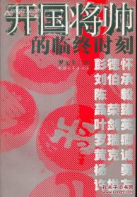 开国将帅的临终时刻 罗元生 中国青年出版社 十大元帅