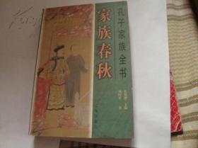 孔子家族全书 家族春秋 孔姓的来源 周游列国