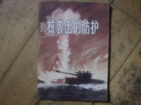 核袭击的防护 军事科技知识普及丛书 陈广田 广岛长崎的灾难 战时核辐射