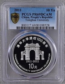 清华大学建校100周年 10元 2011 PCGS评级 金银纪念币
