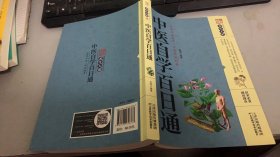 中医自学百日通 养生大系 生活必备良方 中医传世经典