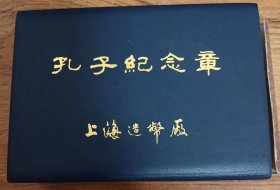 孔子纪念章 上海造币厂 伟人大铜章 曲阜孔庙大成殿 先师孔子行教像