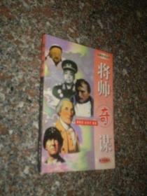 军事奇观从书 将帅奇谋 韩信 诸葛亮 司马懿