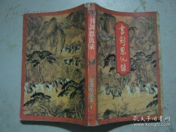 书剑恩仇录 上册 金庸作品集 陈家洛 天地会