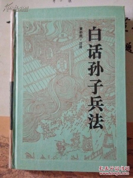 白话孙子兵法 黄朴民 岳麓书社 孙膑兵法