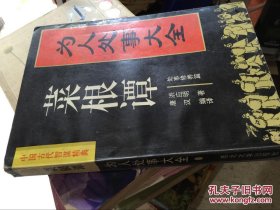 菜根谭 西北大学 中国古代智谋经典 为人处事大全