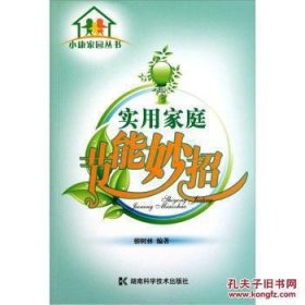實用家庭節(jié)能妙招 柳樹林 小康家園叢書 藏漢對照