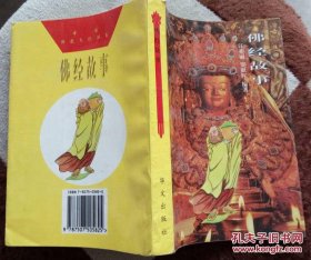 中國佛教文化叢書 佛經(jīng)故事 江亦麗 羅照輝 華文出版社