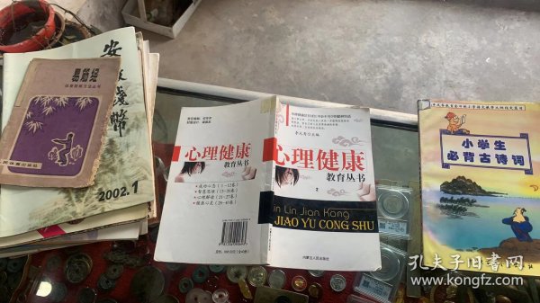 心理健康教育丛书2 李元秀 成功心态卷 告别不良情绪