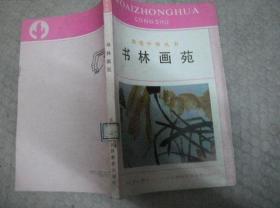 我爱中华丛书 书林画苑 书法艺术 绘画艺术 书画同源