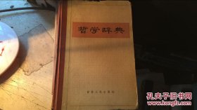 哲学辞典 吉林人民出版社 刘延勃张弓长 马乾乐张念丰