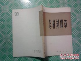 怎样刻印章 陈寿荣 工农兵美术技法丛书 印章的艺术价值