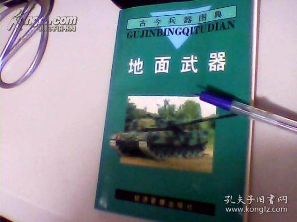 古今兵器图典 地面武器 康有信 张建齐