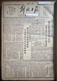 解放日报(影印报纸)，1943年，1份 4版
 陕甘宁边区抗敌救国联合会告全边区父老兄弟姐妹书，晋西北军民的呼声，晋冀鲁豫边区临参会，李家渠群众武装起来，
收藏报纸，品相如图