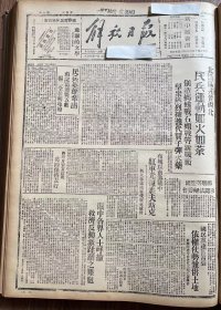 解放日报(影印报纸)，1943年，1份 4版
北岳区与晋西北民兵运动如火如荼 创造蚂蚁战石头战等新战术，民兵英雄苏记富连毙五敌 杨二全发明地枪
 收藏报纸，品相如图