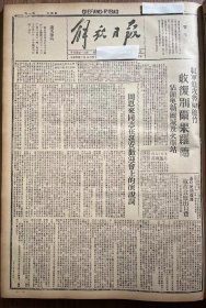 解放日报(影印报纸)，1943年，1份 4版
周恩来同志在延安欢迎会上的演说词，延县合作社飞跃发展南泥湾驻军突击生产，淳耀退伍军人参加自卫军，收藏报纸，品相如图