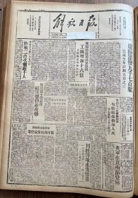 解放日报(影印报纸)，1943年，1份 4版
晋西北八路军作战二百次歼敌千人，兴县纺织业迅速发展，庆阳运盐九千七百驮，华北新华日报评八路军豫北大捷，川口区的放青运盐，民兵英雄路小五，收藏报纸，品相如图