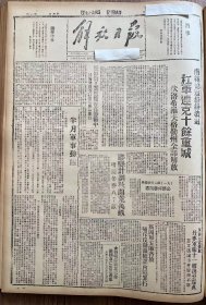 解放日报(影印报纸)，1943年，1份 4版
安塞四千牲口放青运盐，定边四区的变工生产，吴旗各区整训自卫军，鄜县计划秋开荒万亩，模范英雄战斗青年吴士正，收藏报纸，品相如图