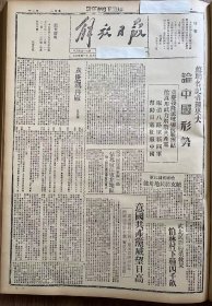 解放日报(影印报纸)，1943年，1份 4版
鄜县民众自卫热情高涨，志丹全县三千牲口运盐，鄜县 甘泉运输力的组织，延靖路上的骡马店， 收藏报纸，品相如图