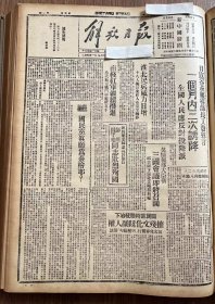 解放日报(影印报纸)，1943年，1份 4版
淮北民兵威力日增，新四军某师参谋长旅长彭雄 田守尧同志殉国，米脂印斗区的变工队，收藏报纸，品相如图