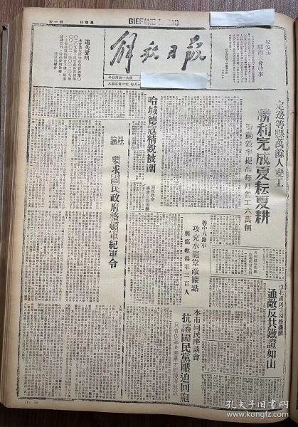 解放日报(影印报纸)，1943年，1份 4版
鲁中八路军攻克水龙堂据点，定边等县万余人顺利完成夏耕，新四军某部大检阅 陈毅同志号召：团结在毛泽东旗帜下，为中华民族与中国人民的事业奋斗到底，定延路修成后对运输的帮助，收藏报纸，品相如图