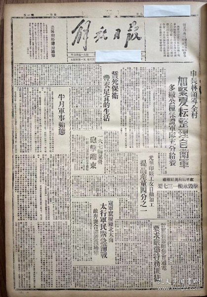 解放日报(影印报纸)，1943年，1份 4版
167师某营炮击陇东，申长林领导全村加紧夏耕整理自卫军，光华印厂提高产量，寇军侵扰豫北太南，太行军民紧急备战，敌奔袭合涧遭我军痛击，太行绅士痛斥日寇第五纵队 誓为陕甘宁边区后盾坚持抗战到底，延县甘谷驿农民工人决心保卫边区，
收藏报纸，品相如图